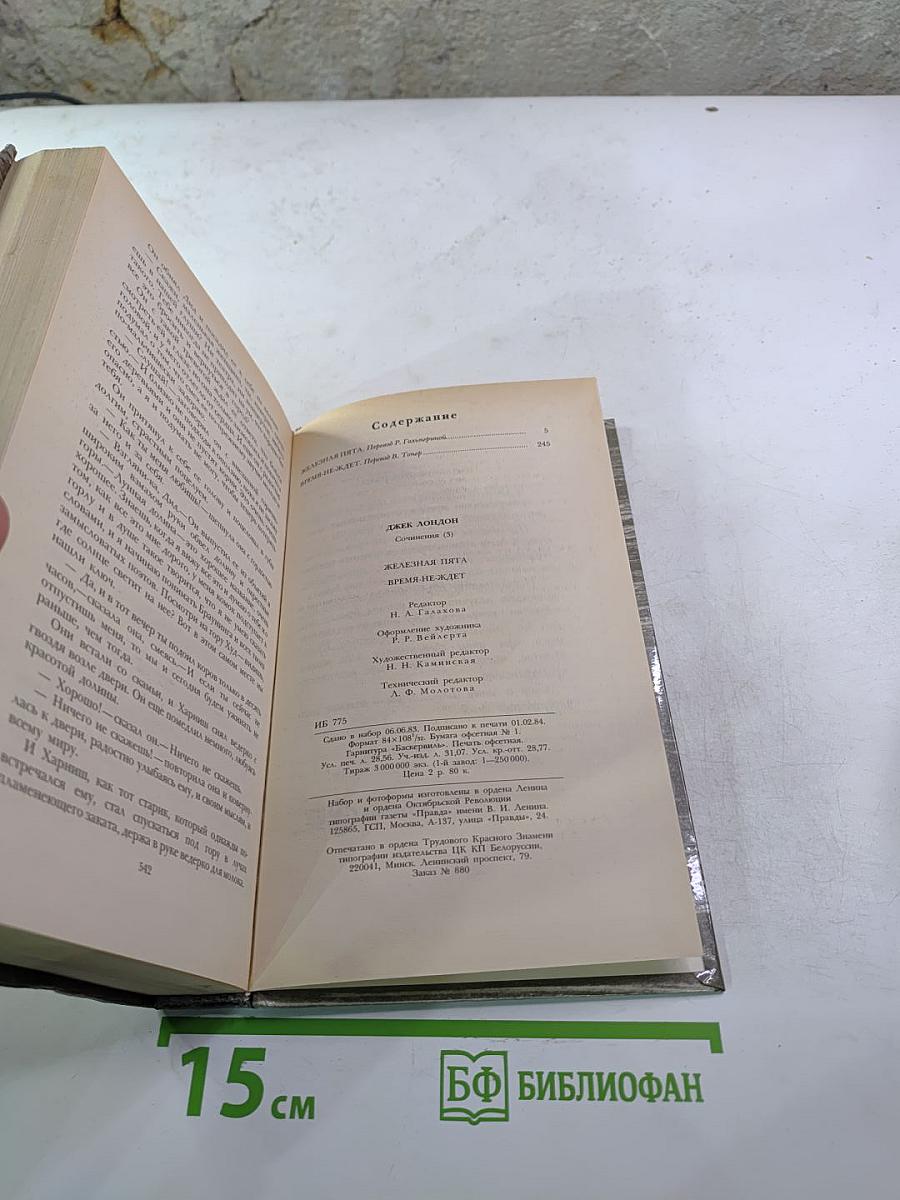 Железная пята. Время-не-ждет