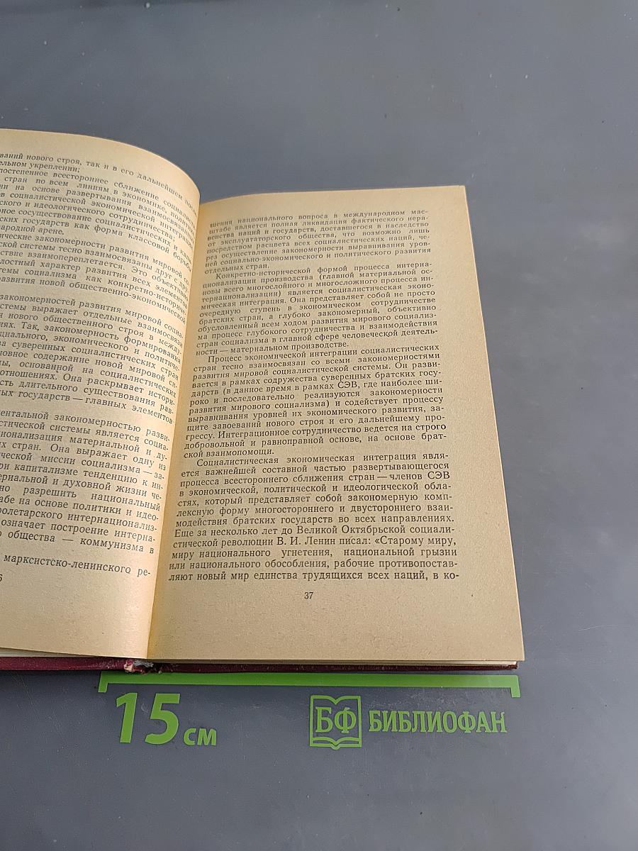 Социалистическая экономическая интеграция