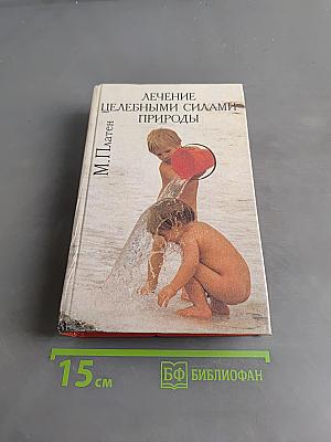 Лечение целебными силами природы