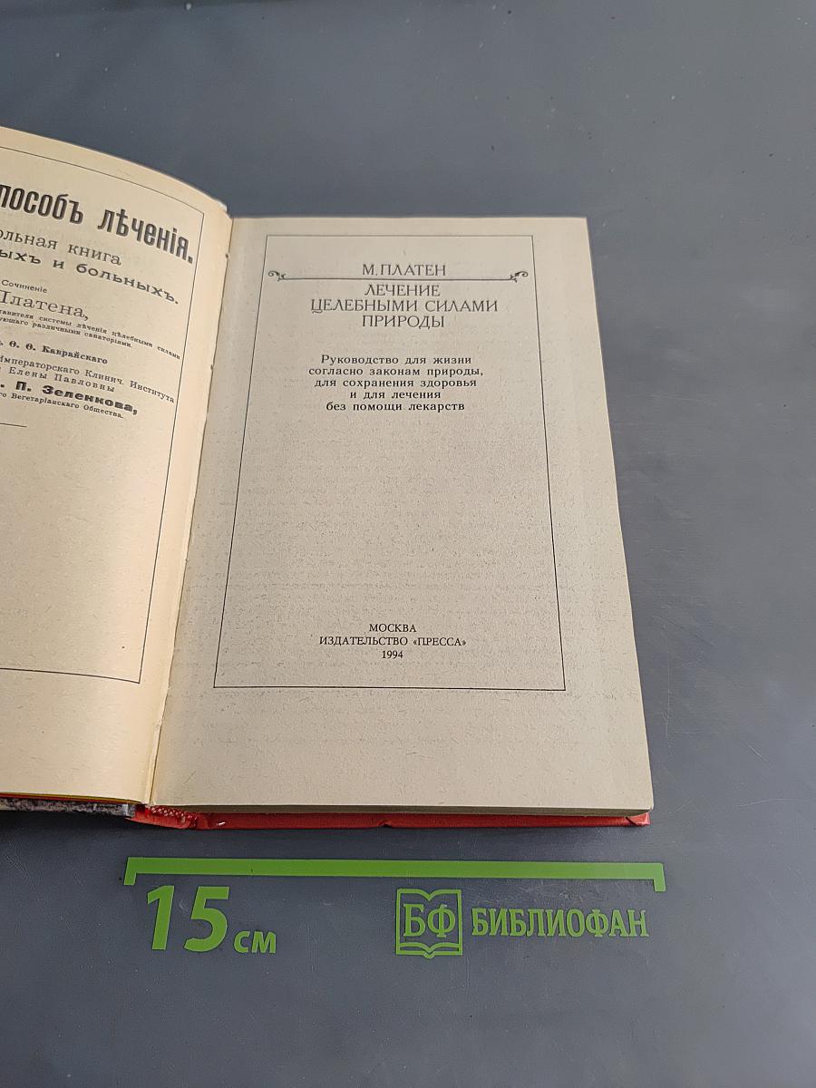 Лечение целебными силами природы