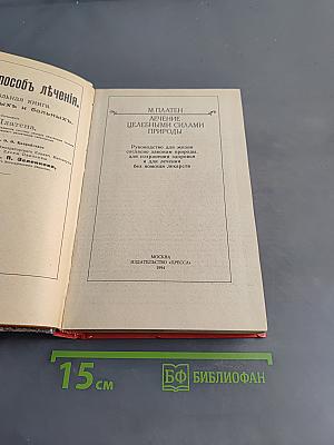 Лечение целебными силами природы