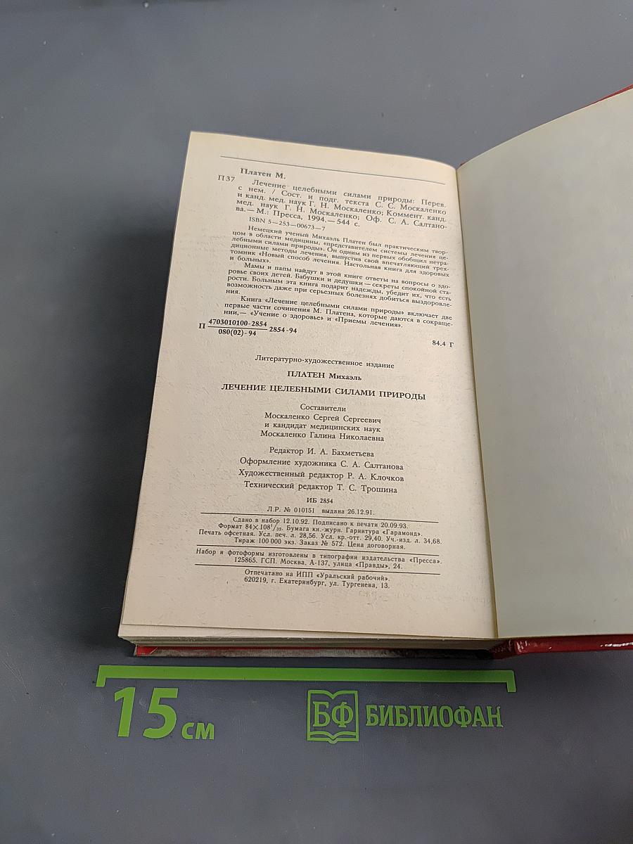 Лечение целебными силами природы