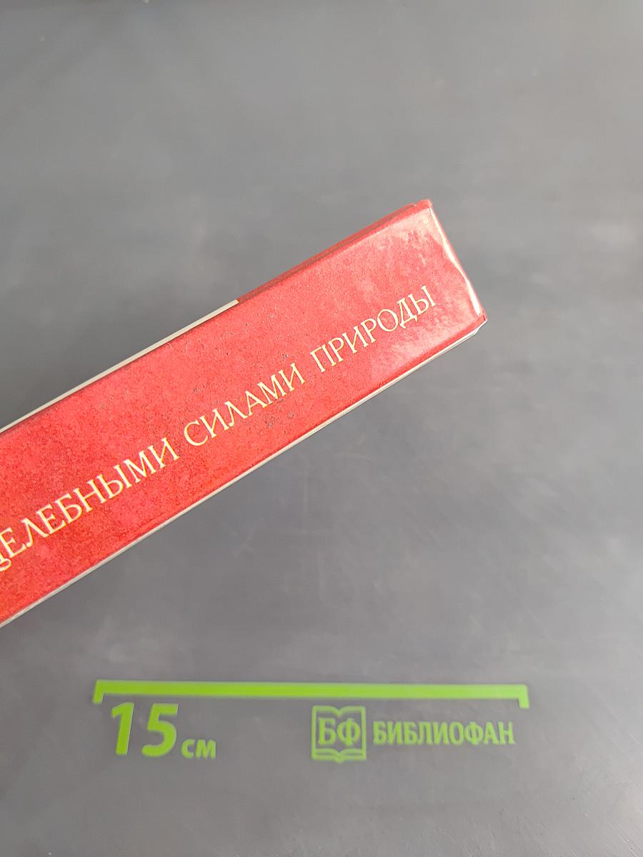 Лечение целебными силами природы