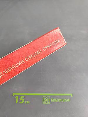 Лечение целебными силами природы