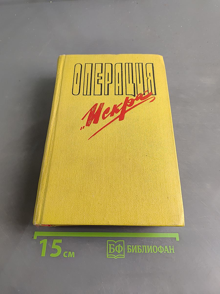 Операция "Искра"