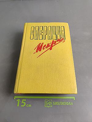 Операция "Искра"