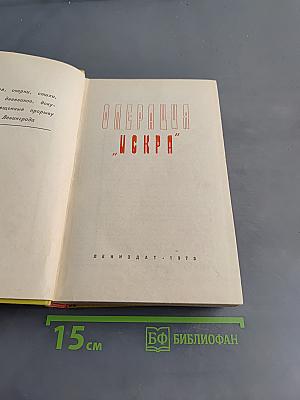 Операция "Искра"