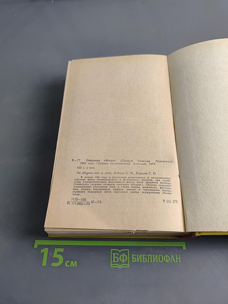 Операция "Искра"