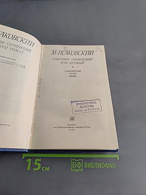 Собрание сочинений. Том первый