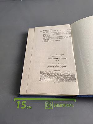 Собрание сочинений. Том первый