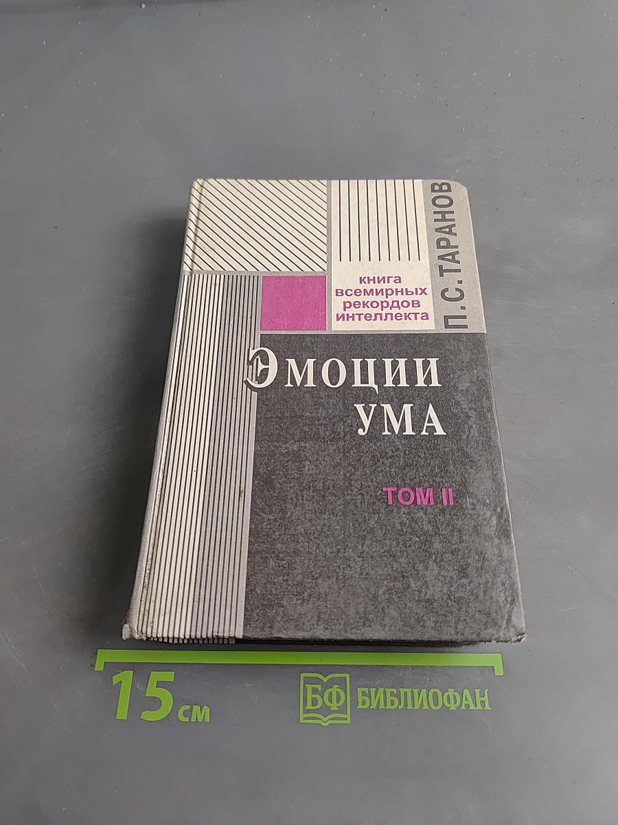 Эмоции ума. Книга всемирных рекордов интеллекта. Том II