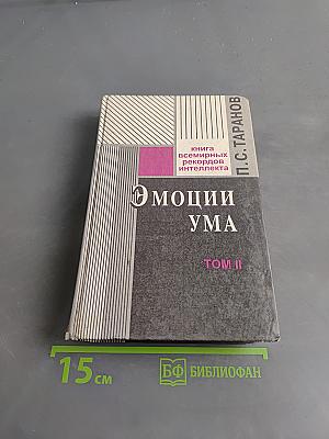 Эмоции ума. Книга всемирных рекордов интеллекта. Том II