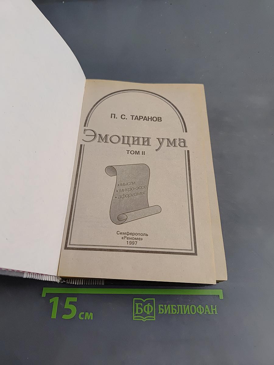 Эмоции ума. Книга всемирных рекордов интеллекта. Том II