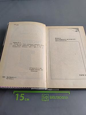 Эмоции ума. Книга всемирных рекордов интеллекта. Том II