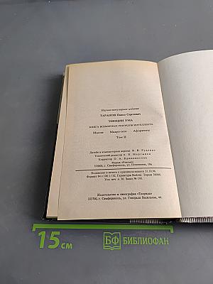 Эмоции ума. Книга всемирных рекордов интеллекта. Том II