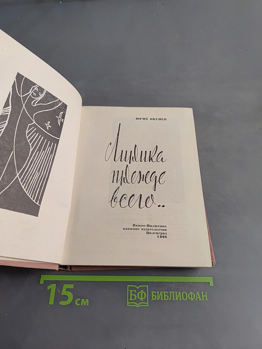 Лирика прежде всего