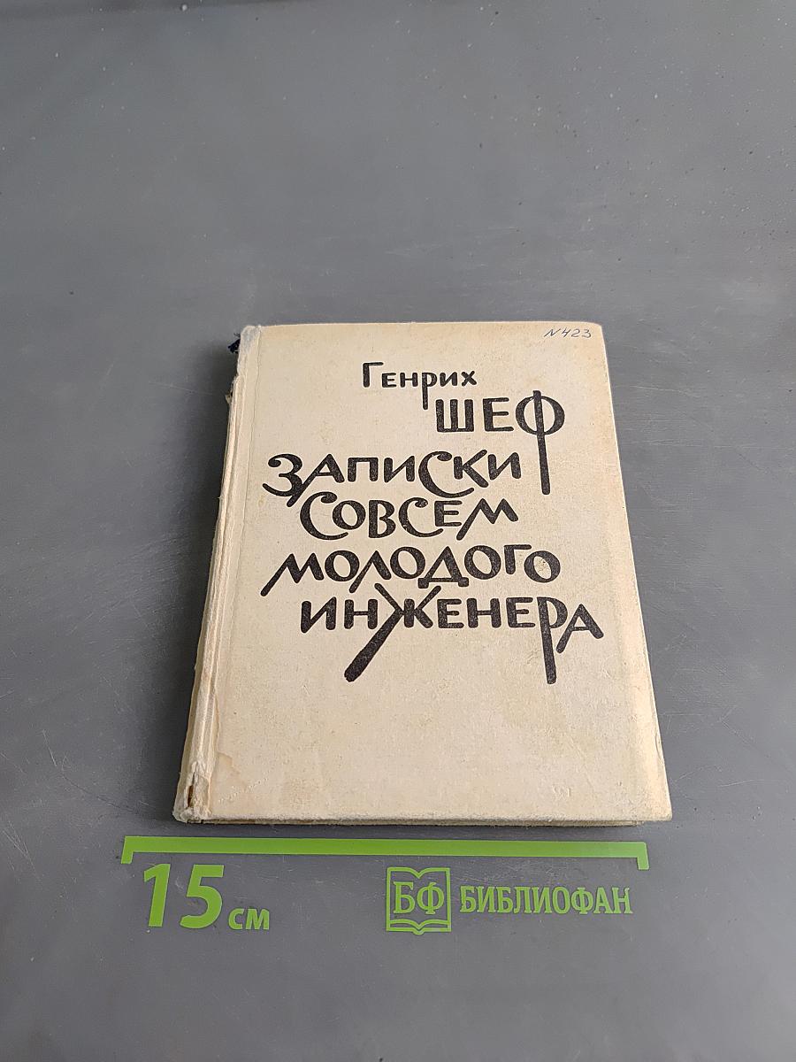 Записки совсем молодого инженера