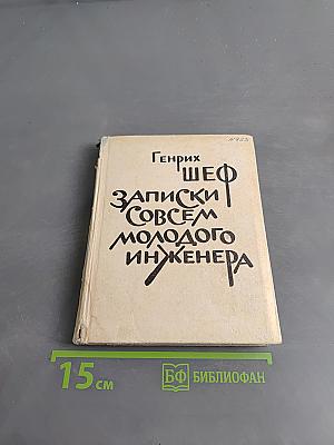 Записки совсем молодого инженера