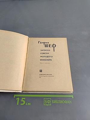 Записки совсем молодого инженера