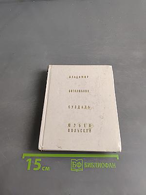 Владимир. Боголюбово. Суздаль. Юрьев-Польской