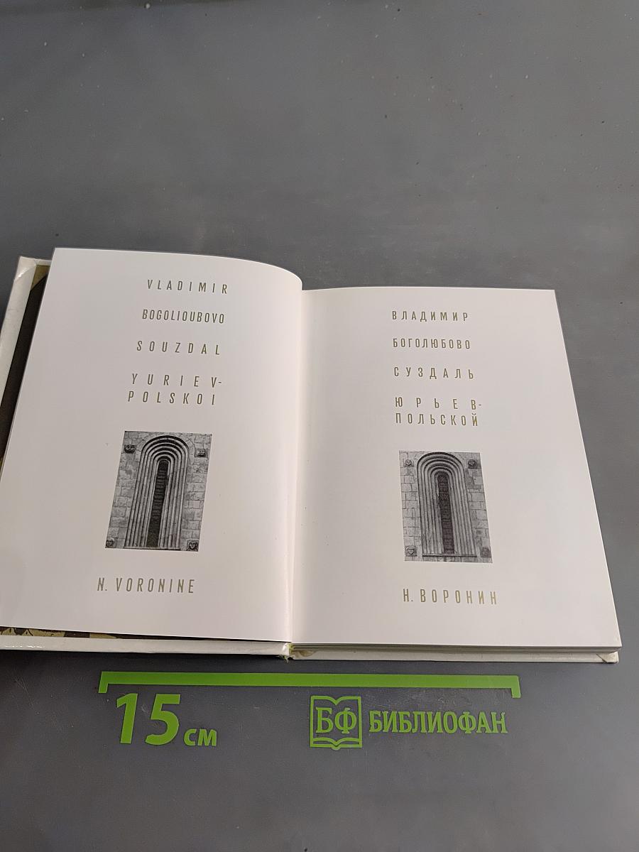 Владимир. Боголюбово. Суздаль. Юрьев-Польской