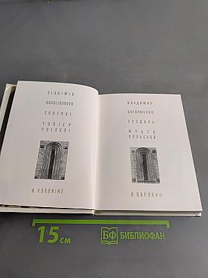 Владимир. Боголюбово. Суздаль. Юрьев-Польской
