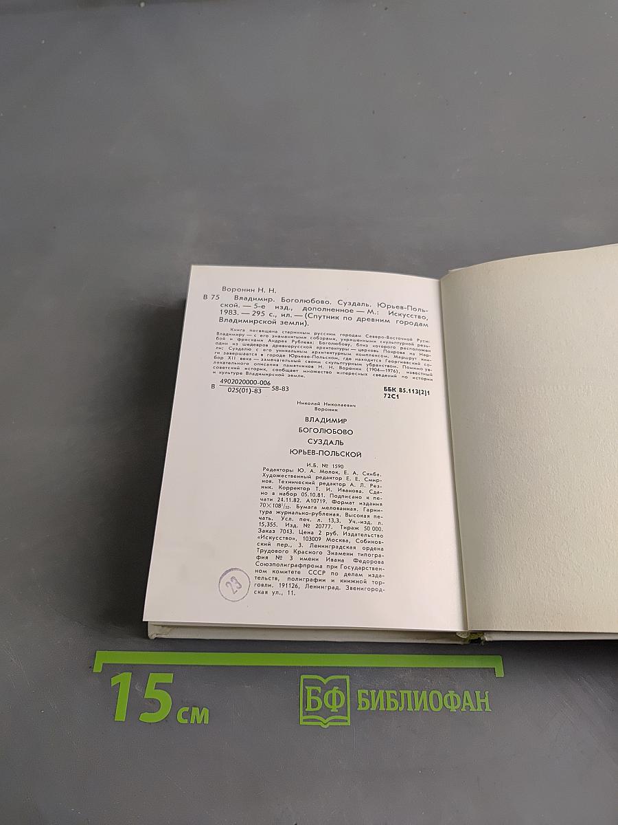 Владимир. Боголюбово. Суздаль. Юрьев-Польской