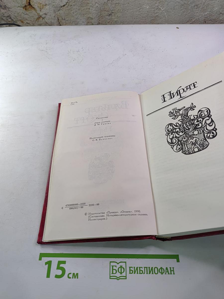 Пират (Собрание сочинений, Том 7)