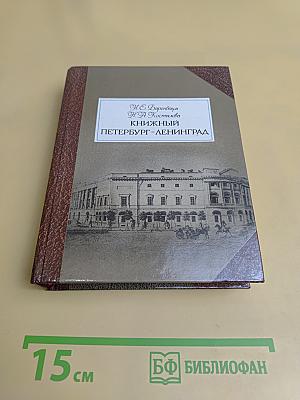Книжный Петербург-Ленинград