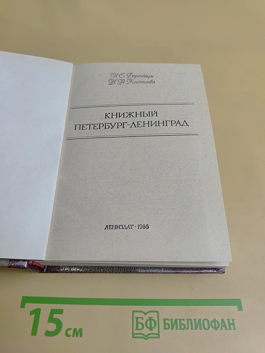 Книжный Петербург-Ленинград