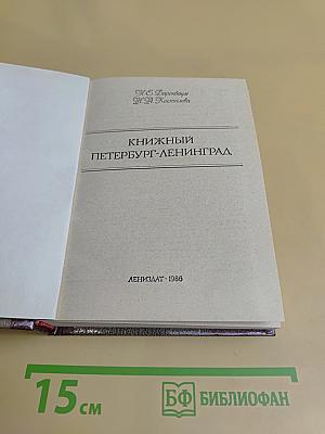 Книжный Петербург-Ленинград