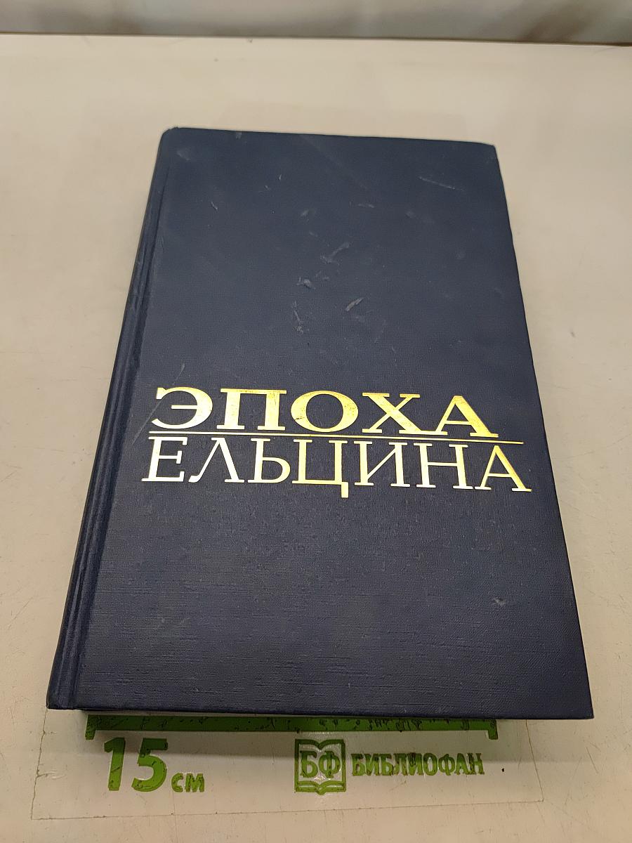 Эпоха Ельцина. Очерки политической истории