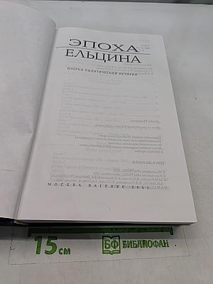 Эпоха Ельцина. Очерки политической истории