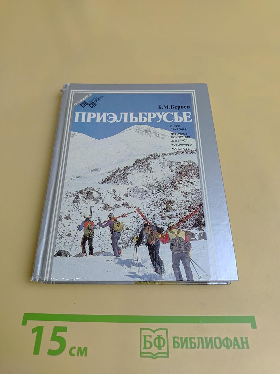 Приэльбрусье
