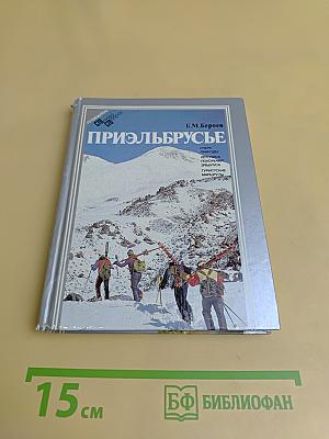 Приэльбрусье