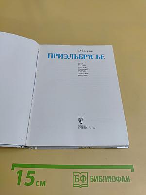 Приэльбрусье