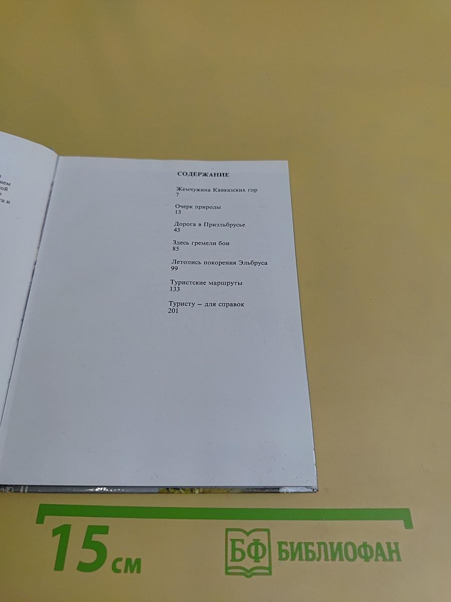 Приэльбрусье