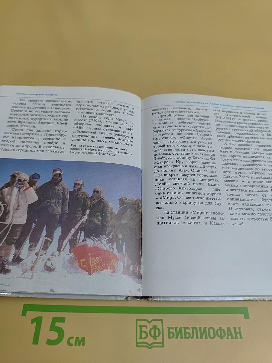 Приэльбрусье