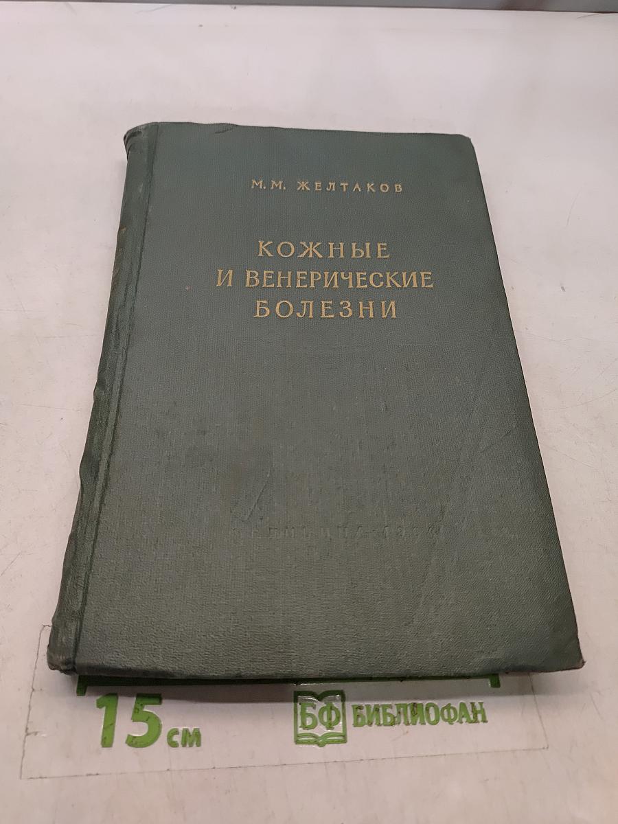 Кожные и венерические болезни