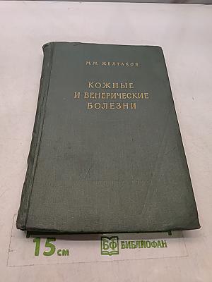 Кожные и венерические болезни