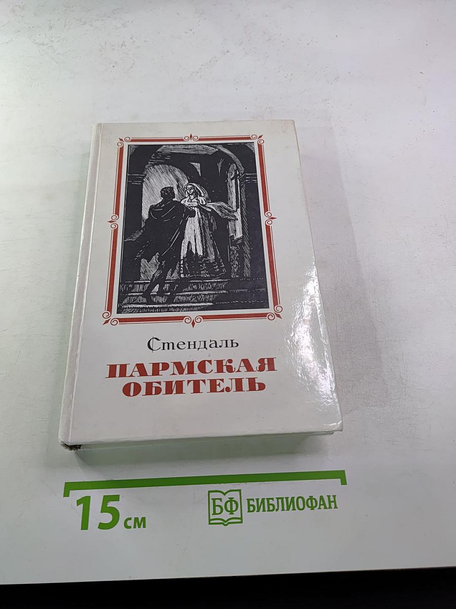 Пармская обитель