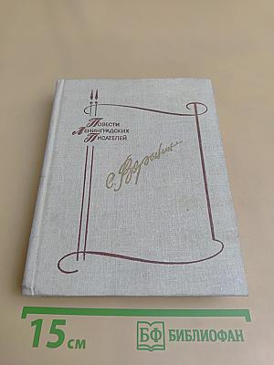 Повести ленинградских писателей. Сергей Воронин
