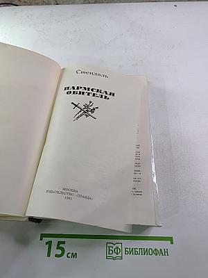 Пармская обитель