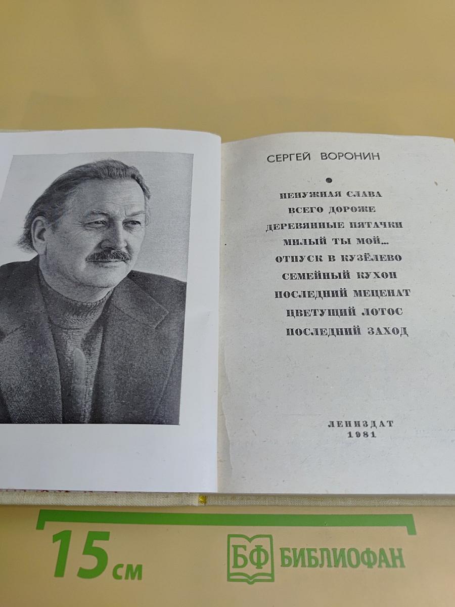 Повести ленинградских писателей. Сергей Воронин