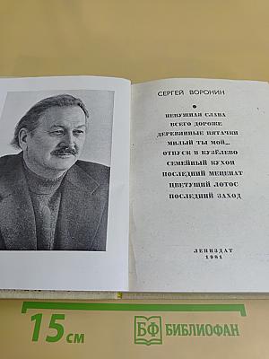 Повести ленинградских писателей. Сергей Воронин