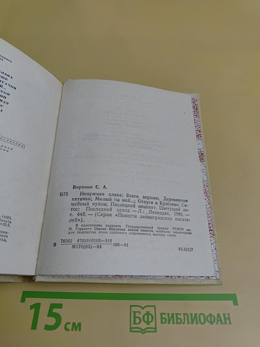 Повести ленинградских писателей. Сергей Воронин