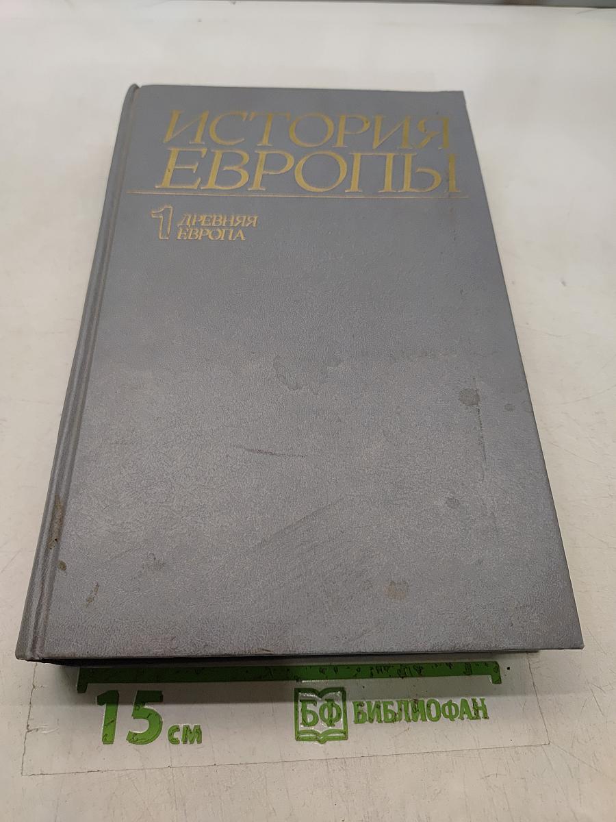 История Европы. Том 1. Древняя Европа