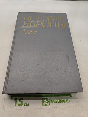 История Европы. Том 1. Древняя Европа
