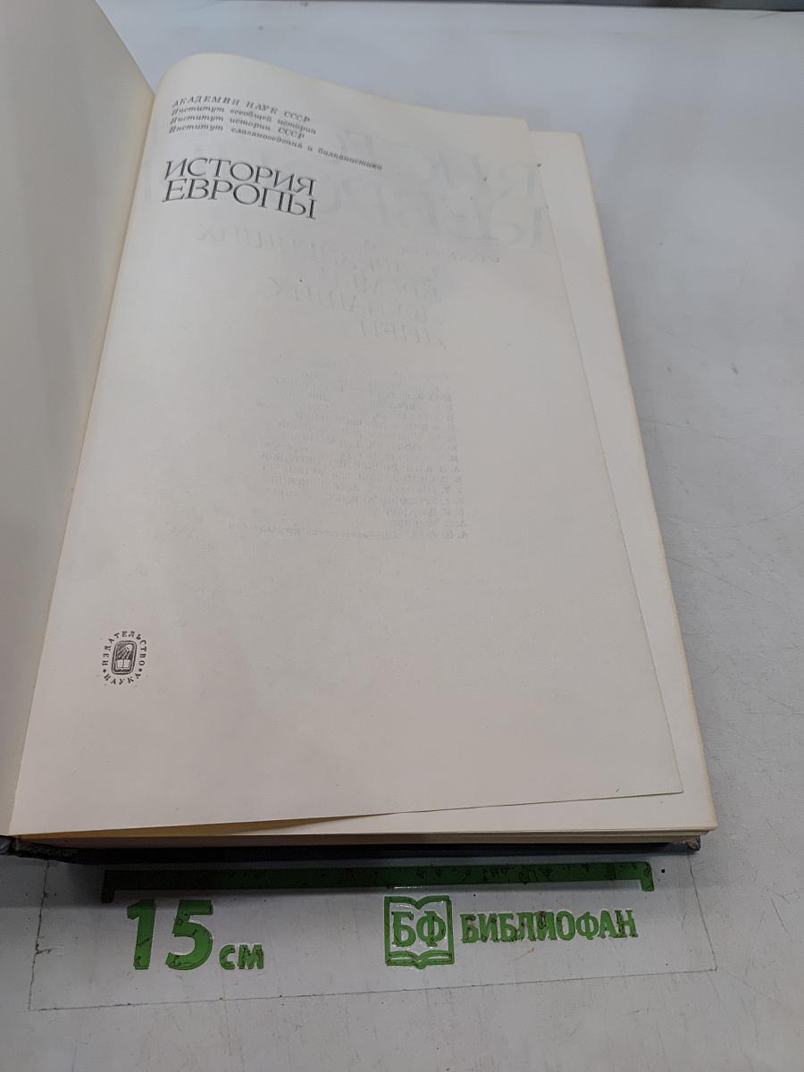 История Европы. Том 1. Древняя Европа