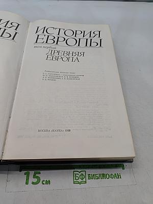 История Европы. Том 1. Древняя Европа